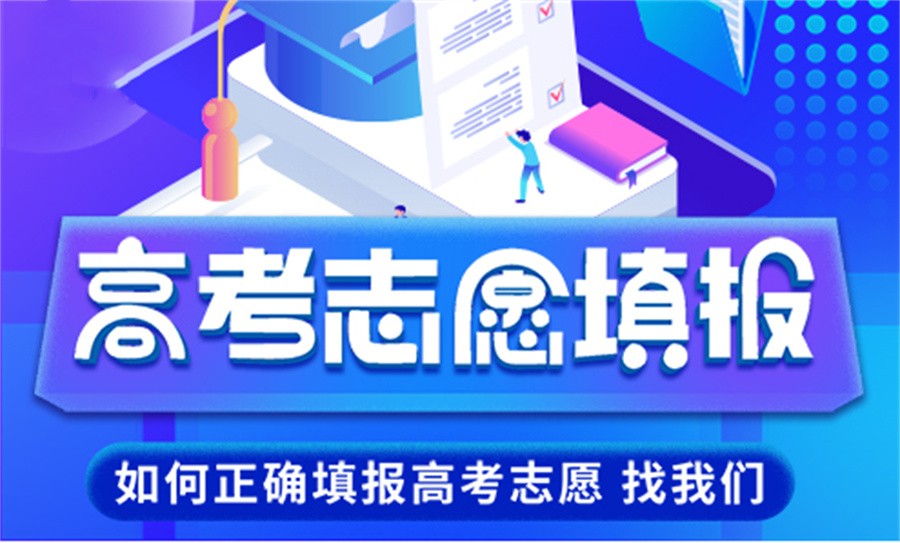 高考志愿填报指导