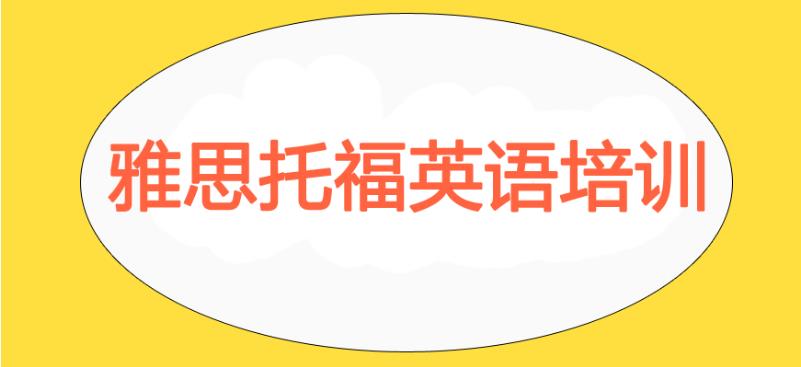 天津考雅思托福哪家培训机构好