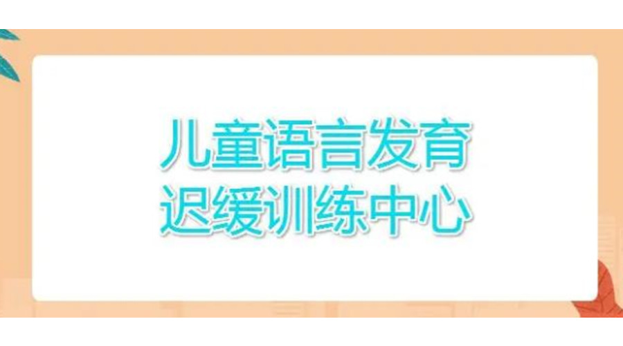 泰州儿童语言障碍康复训练机构前3名单汇总
