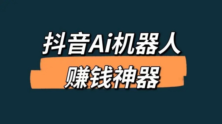抖音AI图文带货培训机构哪家好.jpg