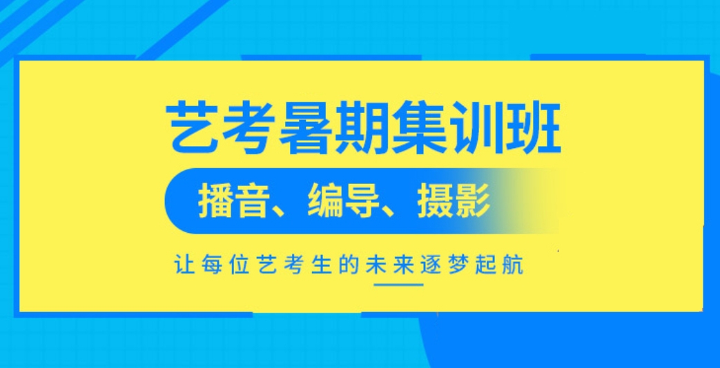 热推西安市区十大传媒艺考暑期特训营排行榜