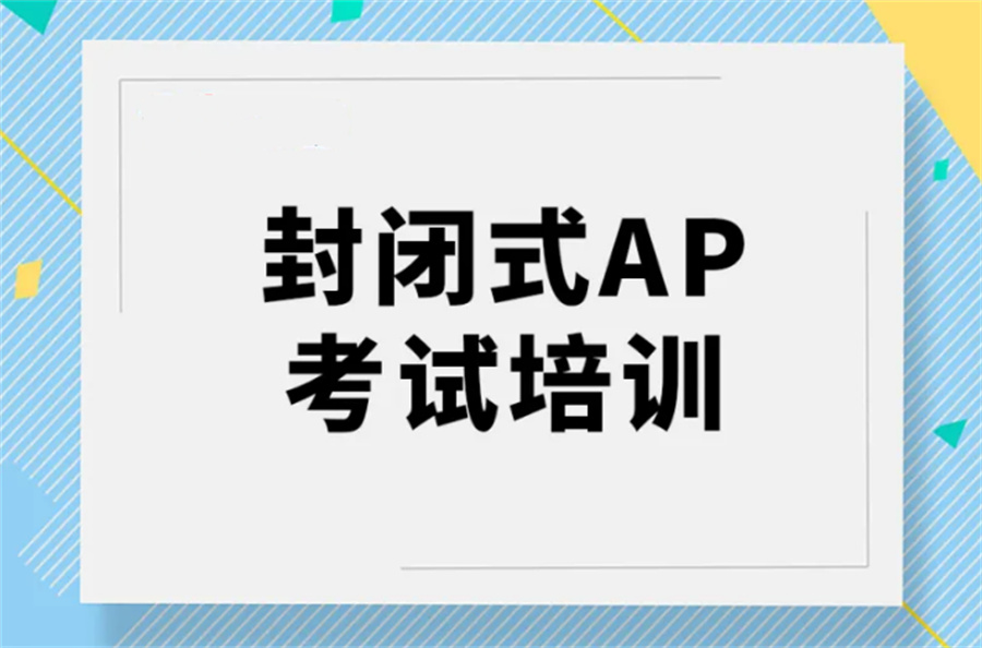 人气一览四川国际AP课程备考培训机构top10排名榜.jpg 人气一览四川国际AP课程备考培训机构top10排名榜.jpg