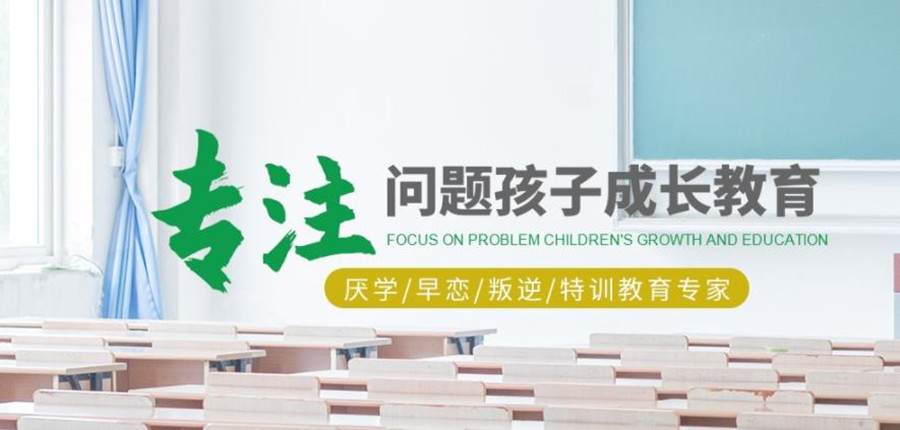 国内十大教导叛逆期孩子特训学校
