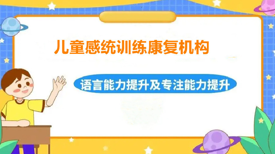 东莞五大口碑好的感统训练康复机构排名揭晓 东莞五大口碑好的感统训练康复机构排名揭晓