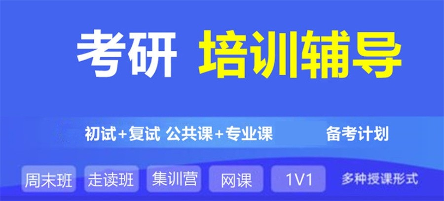 考研辅导