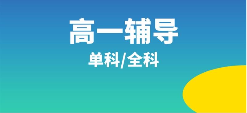 成都排名好的新高一辅导班名单详情一览 成都排名好的新高一辅导班名单详情一览
