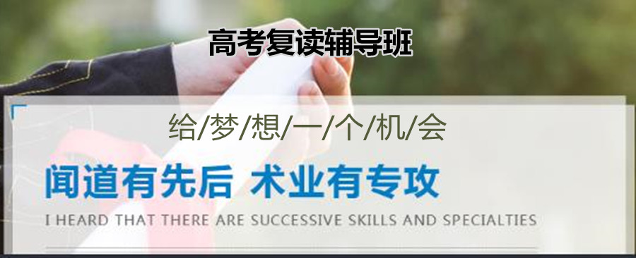 关于上海市高考复读学校哪家好