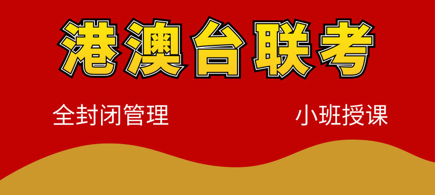 港澳台联考集训学校