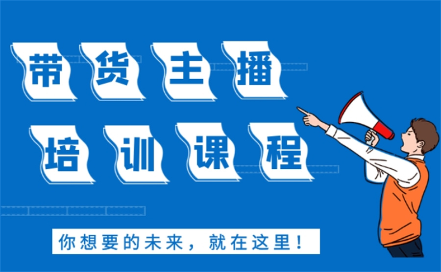 直播电商培训学校.jpg