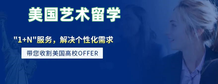 正规美国艺术留学中介办理机构十大排行榜