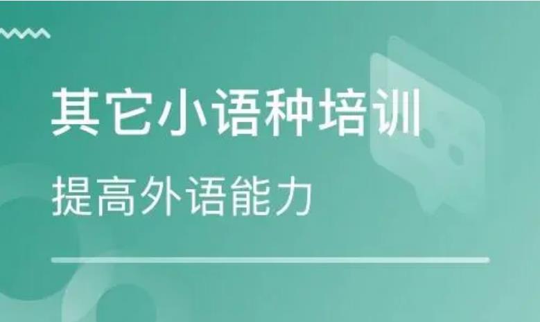 公布深圳地区外语培训机构