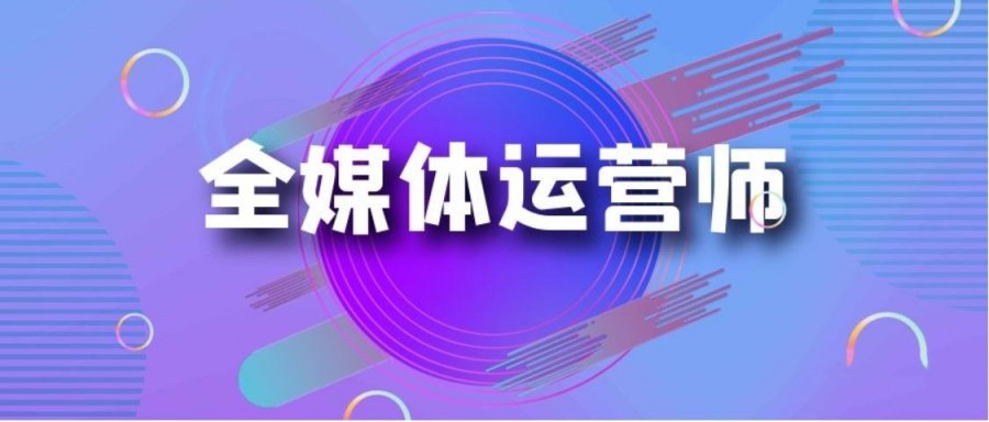 十大报名学全媒体运营实力出色的培训机构排名名单推荐.jpg