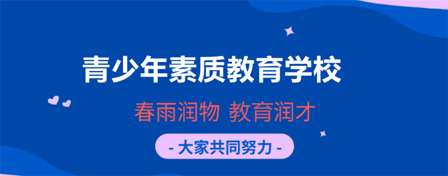 浙江杭州十大排名好的青少年叛逆正规封闭式学校口碑一览