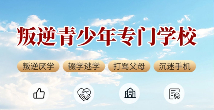 山东十大青少年叛逆特训学校排名名单推荐 山东十大青少年叛逆特训学校排名名单推荐
