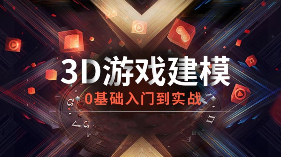 十大3d游戏建模培训机构避坑推荐-3Dmax