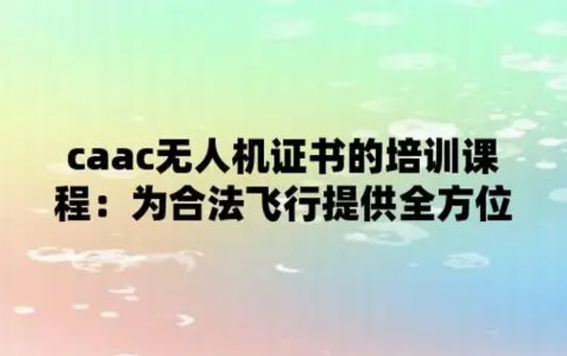 北京市区十大无人机考证机构排名榜一览-TOP榜出炉