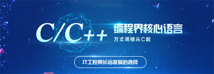 十大C/C++语言培训机构 十大C/C++语言培训机构