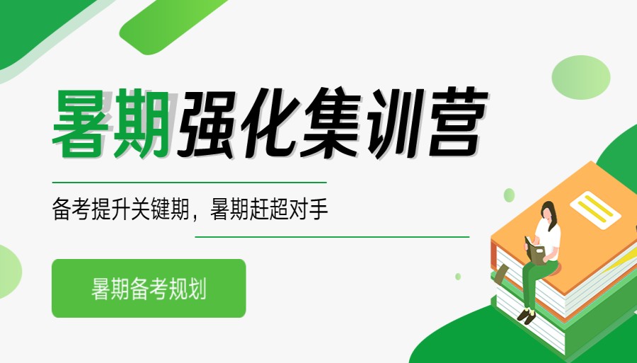 十大全日制寄宿式考研暑期集训营实力排名