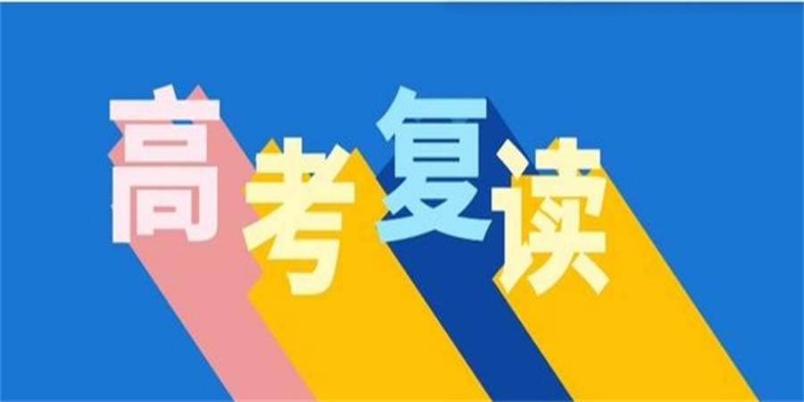 哈尔滨高考复读学校.jpg