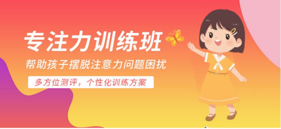 福州的专注力培训机构