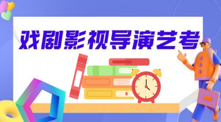 西安戏剧影视导演艺考集训机构.jpg