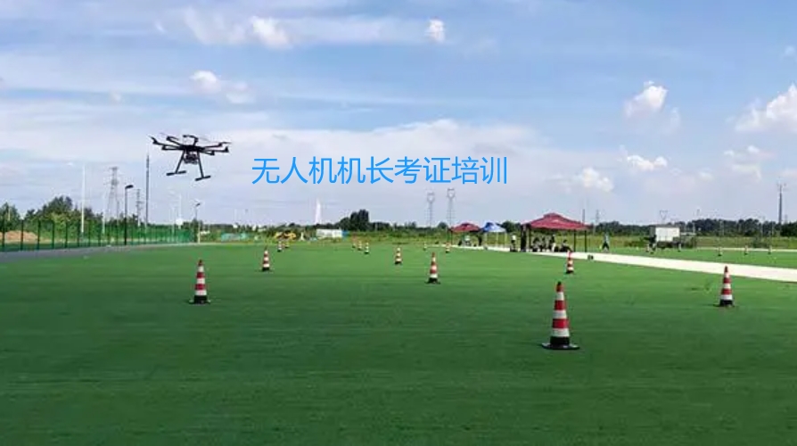 北京排名靠前的超视距无人机机长考证培训机构名单一览