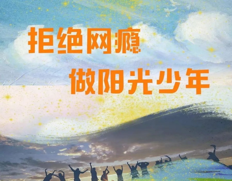 孩子戒除网瘾叛逆学校哪家好