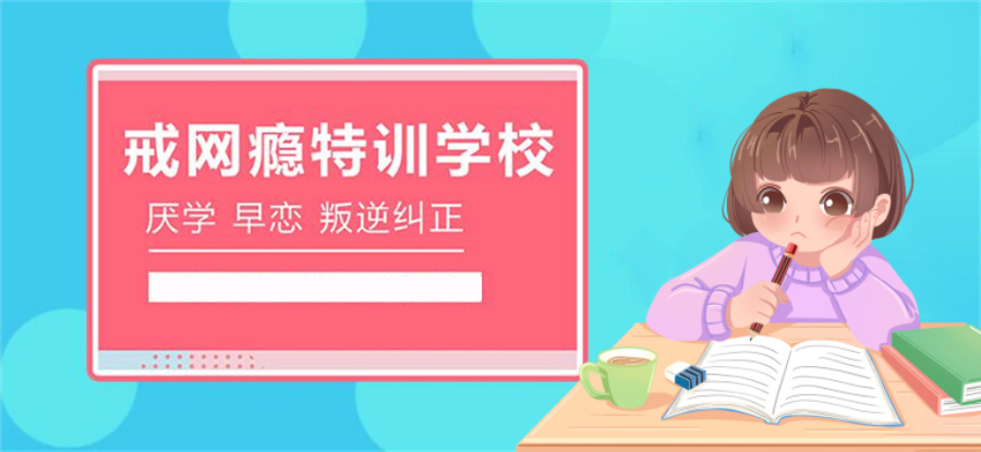 戒除网瘾并纠正叛逆行为的学校