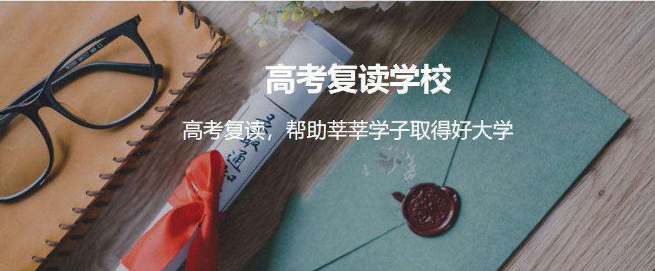 高考复读学校十大排名名单介绍