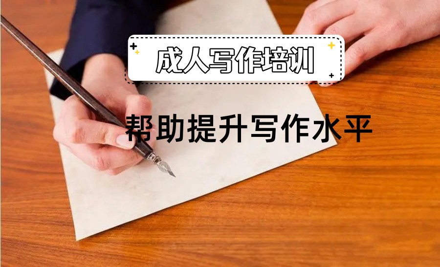 武汉1V1成人写作培训指导机构推荐