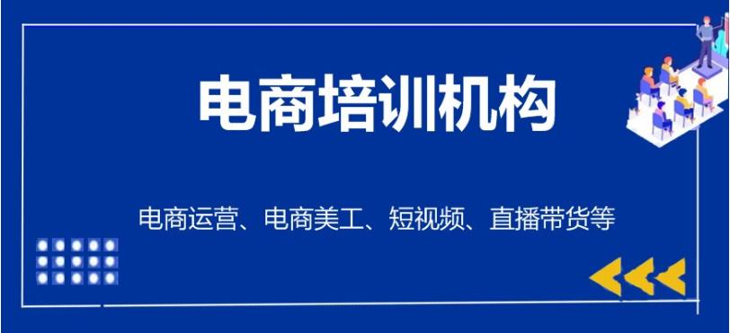 解析一览北京排名好的十大电商运营培训学校TOP榜单.jpg