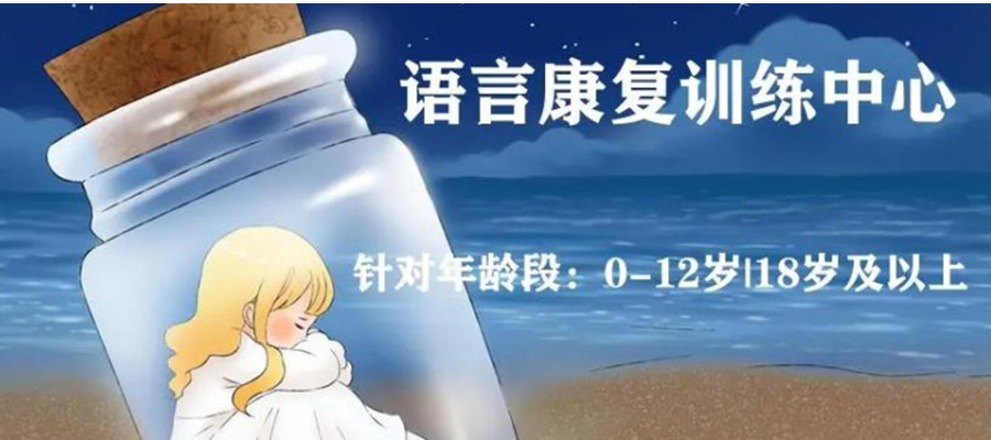 中山top榜前五名语言发育迟缓儿童康复训练中心推荐