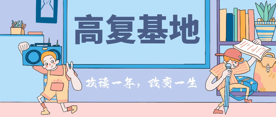 哈尔滨高考复读学校哪个好.jpg