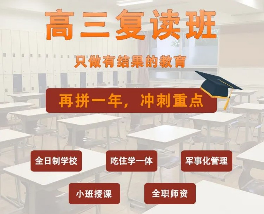 排名前十名的高考复读班