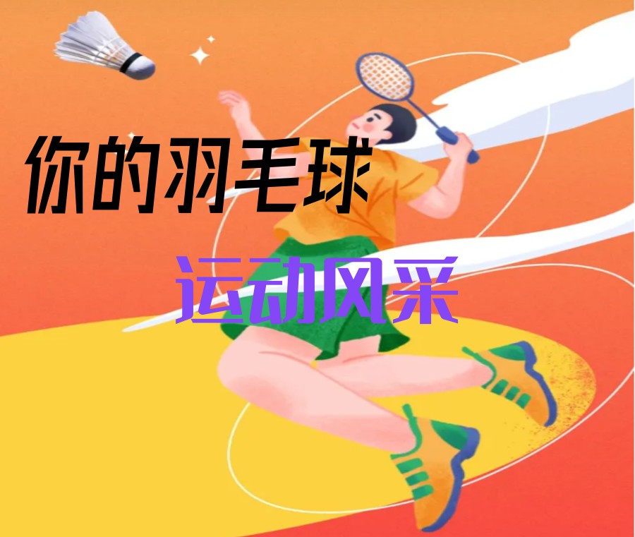甄选新十大天津羽毛球体育训练机构排名TOP列表.jpg