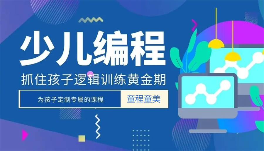 一览国内十大正规少儿编程培训机构口碑名单榜-童程童美 一览国内十大正规少儿编程培训机构口碑名单榜-童程童美