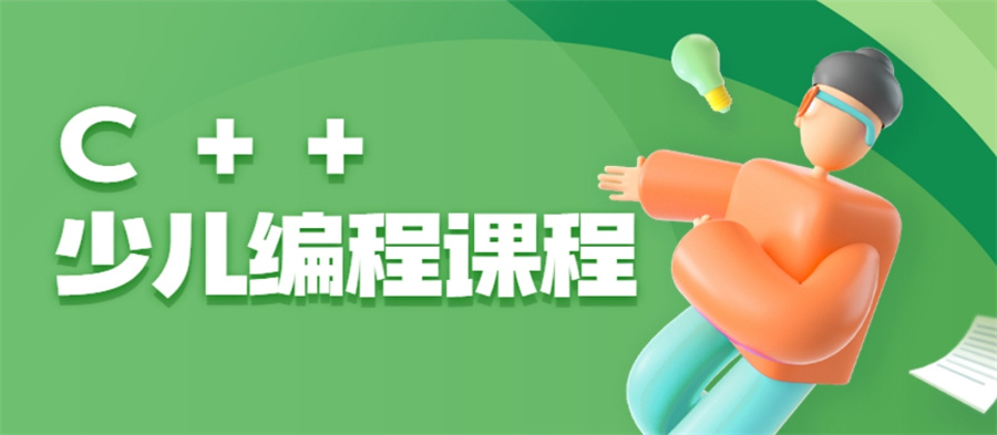 C++信息学奥赛编程培训