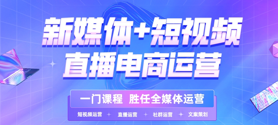 盘点一览新媒体短视频直播电商运营培训机构排行榜前十 盘点一览新媒体短视频直播电商运营培训机构排行榜前十