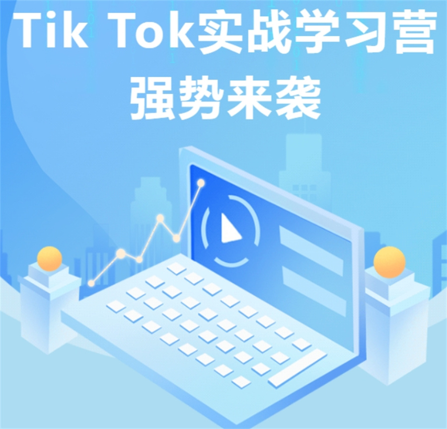 学习TikTok不容错过的正规跨境电商运营培训机构前五名单-五大排行榜