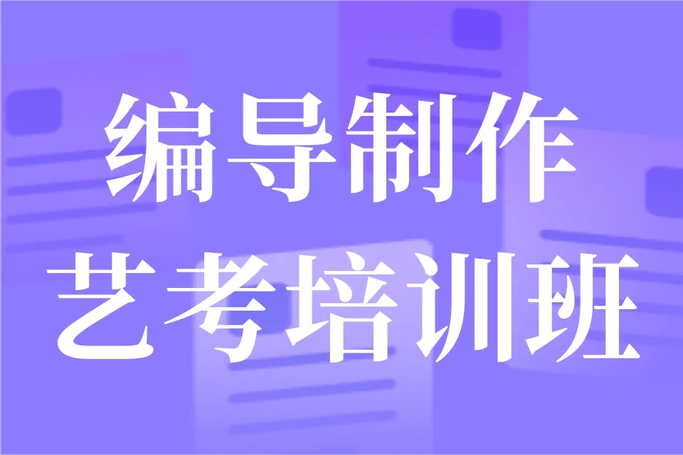 郑州十大编导艺考集训班排行榜一览
