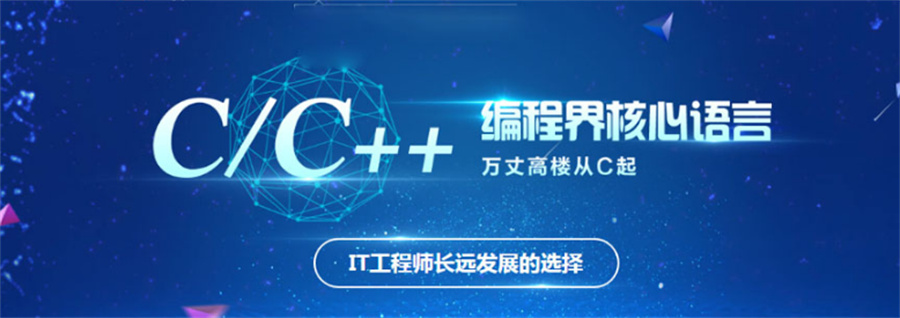 十大正规C++/C语言培训班排名名单出炉-IT培训
