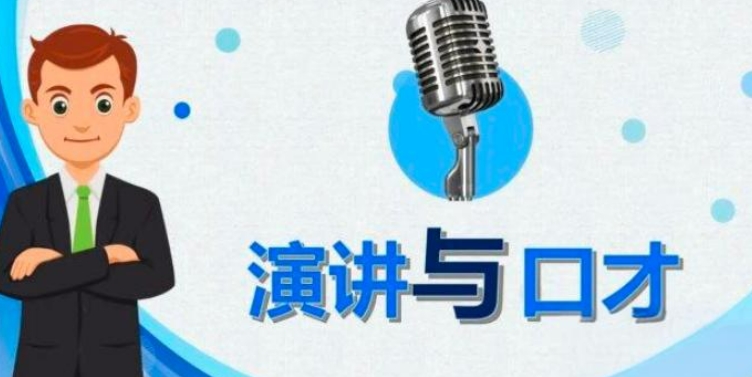 细数十大山东当众讲话培训机构排名