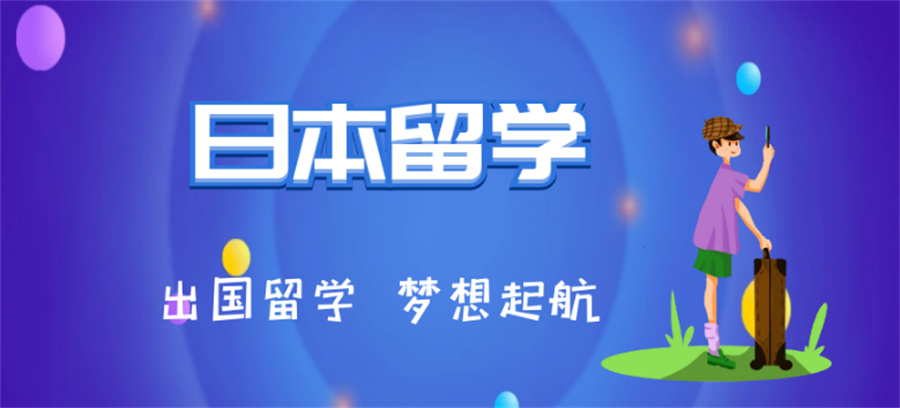 国内十大日本研究生留学申请中介机构十大排名出炉