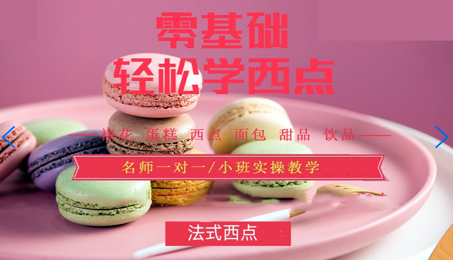揭晓一览2024十大西点烘焙学校