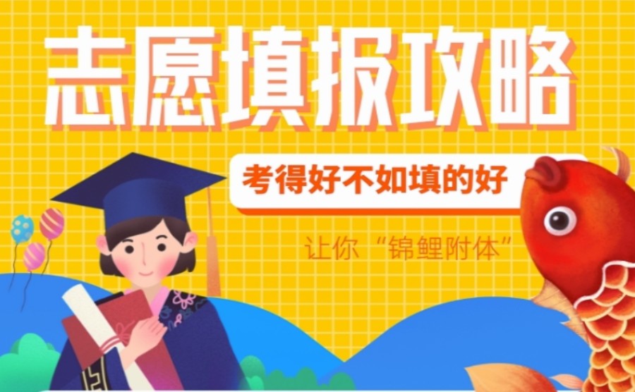 新乡排名前五的高考志愿填报咨询服务机构名单公布 新乡排名前五的高考志愿填报咨询服务机构名单公布