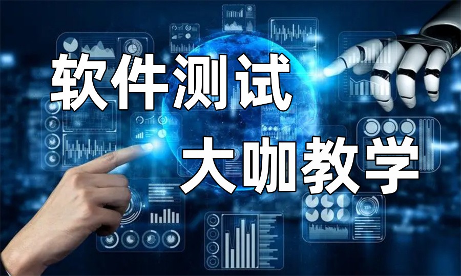 软件测试培训学校