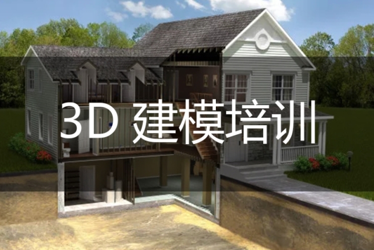 3D建模培训学校