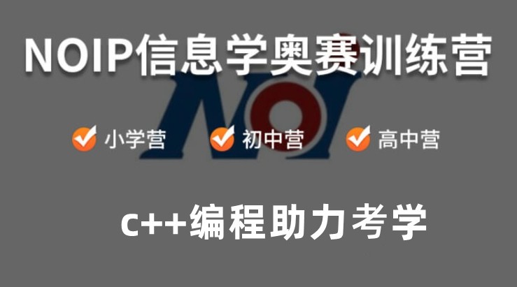 2024NOIP信息学奥赛编程网课十大排行榜名单一览