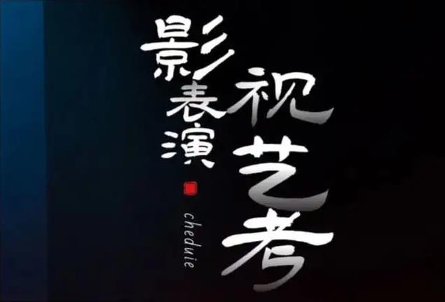 西安排名前三的影视表演艺考培训机构.jpg