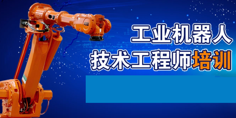 自动化机器人培训机构 自动化机器人培训机构